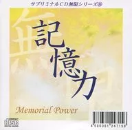 サブリミナルCD無限シリーズ(16)：記憶力