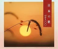 決策板日本歌曲最佳100 