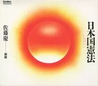 佐藤庆/日本国宪法朗读CD