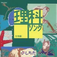 理科ソング・生物編