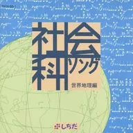 社会科ソング・世界地理編