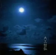 大工哲弘 / 大工哲弘