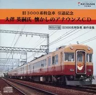 旧3000系特急車 引退記念 大伴英嗣氏 懐かしのアナウンスCD
