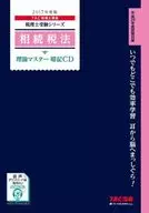 稅務師應試繼承稅法理論主記法CD 2017年度版