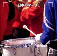 オムニバス / 日本のマーチ