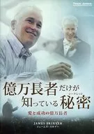 James Schinner/只有億萬富翁才知道的秘密愛情和成功的億萬富翁萬萬