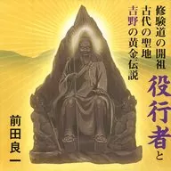 修験道の開祖、役行者と古代の聖地、吉野の黄金伝説 前田良一