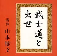 Hirofumi Yamamoto (instructor) / Bushido y Shusse