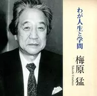 梅原猛(講師) / わが人生と学問