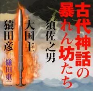 鎌田東二(講師) / 古代神話の暴れん坊たち 須佐之男・大国主・猿田彦