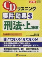 CDリスニング 要件・効果 3 刑法・上(総論)[プレス盤]