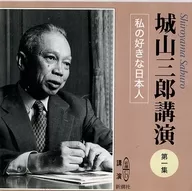 Saburō Shiroyama (Speaker) / Primer acto Mi japonés favorito
