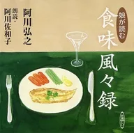 Hiroyuki Agawa (autor) Sawako Agawa (recitación) / Mi hija leyó el mi hija 々録