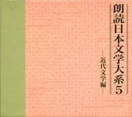 Noh TERADA (Recitation) / Recitation of Compendium of Japanese Literature 5 - Modern literature - Twin jewels of the Shirakaba School