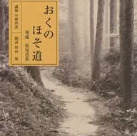 中野沙惠(讲师)和田笃(朗读)/松尾芭蕉:奥之细道