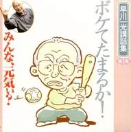 早川一光講話 みんな、元気ぃ? 第1巻 ボケてたまるか!