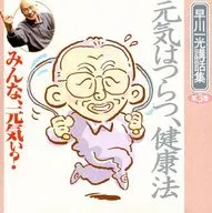 早川一光講話 みんな、元気ぃ? 第3巻 元気はつらつ、健康法