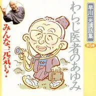 早川一光講話 みんな、元気ぃ? 第5巻 わらじ医者のあゆみ