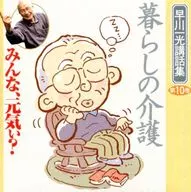 早川一光講話 みんな、元気ぃ? 第10巻 暮らしの介護