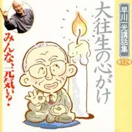 早川一光講話 みんな、元気ぃ? 第12巻 大往生の心がけ