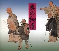 寺田農(朗読) / 奥の細道