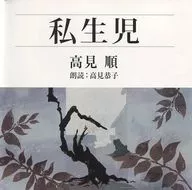高见恭子(朗读)/高见顺,:私生子