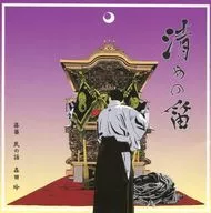 森田玲 / 清めの笛
