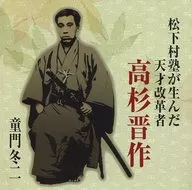 Fuyuji Domon (lecture) : Takasugi Shinsaku, a gifted reformer born from Shokason-juku School