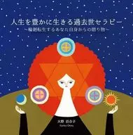 Ono Yuriko (conferenciante) / Terapia de vida pasada para vivir una vida rica ~ Un regalo de uno mismo para renacer ~