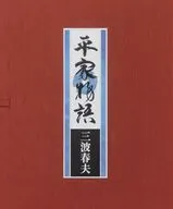 三波春夫 / 平家物語