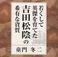 童門冬二(講師) / 若くして英傑を育てた吉田松陰の希有な資質