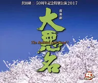 沢田研二 / 音楽劇「大悪名」The Badboys Last Stand!