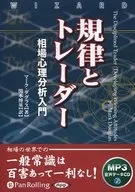 規律とトレーダー 相場心理分析入門 マーク・ダグラス