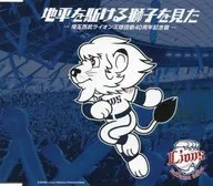 I saw a lion running through the horizon - the 40 th anniversary of the Western Saitama Lions baseball club song -