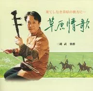 武楽群 / 二胡の調べ 草原情歌