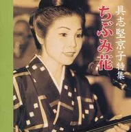 ちぶみ花 具志堅京子特集