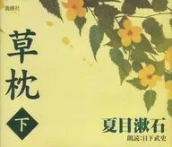 日下武史(朗读)/夏目漱石:草枕(下)