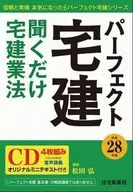 2016年度完美住宅建筑交易只是听宅建业法