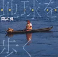 Ken Kaikō (conferenciante) / Caminando por la Tierra - Experiencia, Palabras, Ficción