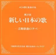 ACA诗与音乐之会第31回新的日本歌曲～艺术歌曲之夜～