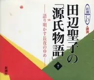 田邊聖子/田邊聖子的「源氏物語」7講述長夜的夢