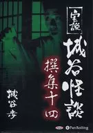 実説 Jodani Kaidan Senshu Juyonjodani Ayumu