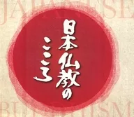 日本仏教のこころ