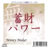CD subliminal Infinite Series (28) : Acumular poder