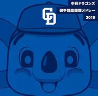 依中日龍選手別啦啦隊歌混合曲 2019