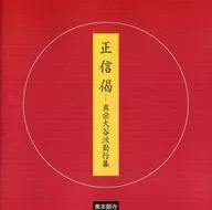 Shoshinge Shinshu Otani-ha Buddhist movement Gongyoshu
