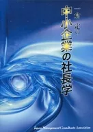 Sadamu Ichikura (conferenciante) / Presidente de una PYME Sadamu Ichikura