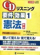 CDリスニング 要件・効果(1) 憲法 新版