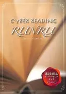 植原紘治 / 速読を超えるサイバーリーディング ルン・ル