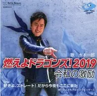 Ichiro Mizuki / Moeyo Dragons! 2019 Encouragement of Reiwa